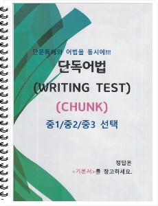 [신간] 중1, 2, 3학년 단독어법 - WRITING TEST (CHUNK)
