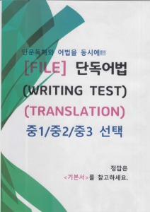 [파일] 중1, 2, 3학년 단독어법 - WRITING TEST (TRANSLATION) (hwp 한글파일)