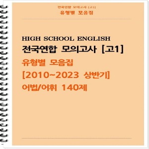 [[POD]] [고1 모의고사 유형별 모음집] 어법, 어휘 140제 (2010~2023 상반기)