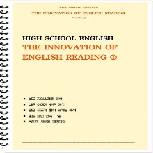 [[POD]] THE INNOVATION OF ENGLISH READING (1) : 독해의 혁신 시리즈