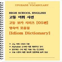 [[제본]] 고등 어휘 사전 - 고등 보카 시리즈 [05편] 숙어편 Idiom Dictionary